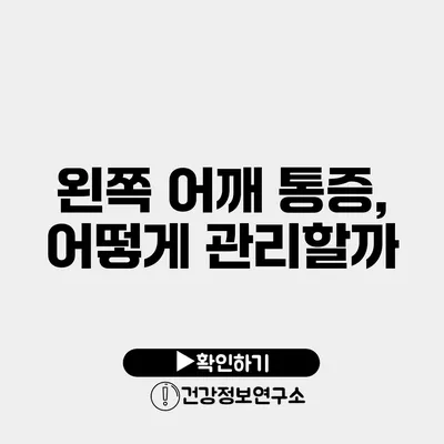 왼쪽 어깨 통증, 어떻게 관리할까?