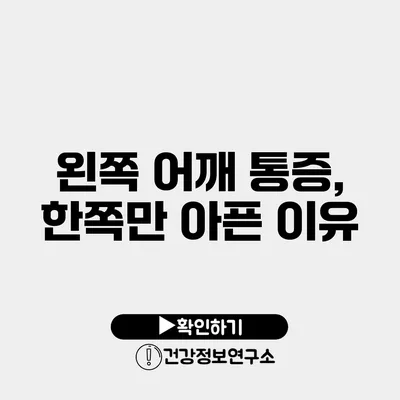 왼쪽 어깨 통증, 한쪽만 아픈 이유