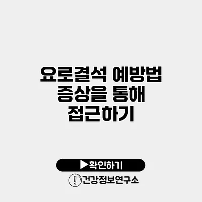 요로결석 예방법 증상을 통해 접근하기