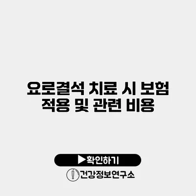 요로결석 치료 시 보험 적용 및 관련 비용