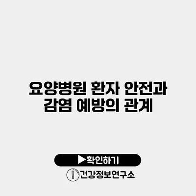 요양병원 환자 안전과 감염 예방의 관계