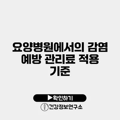 요양병원에서의 감염 예방 관리료 적용 기준