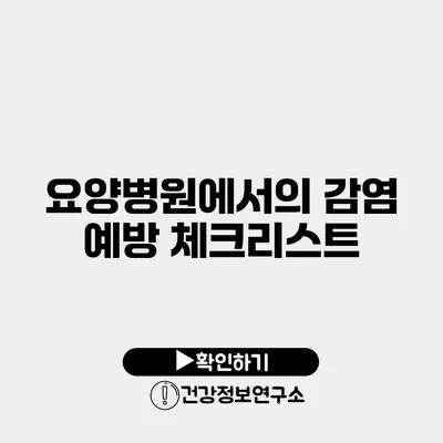 요양병원에서의 감염 예방 체크리스트