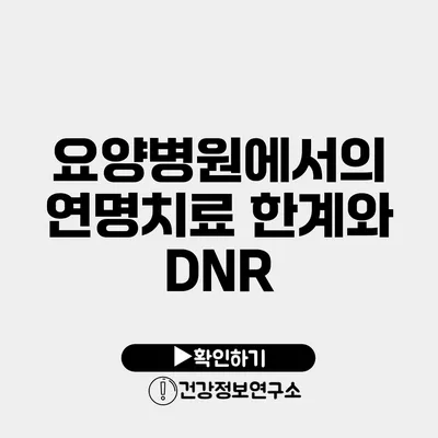 요양병원에서의 연명치료 한계와 DNR