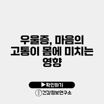 우울증, 마음의 고통이 몸에 미치는 영향