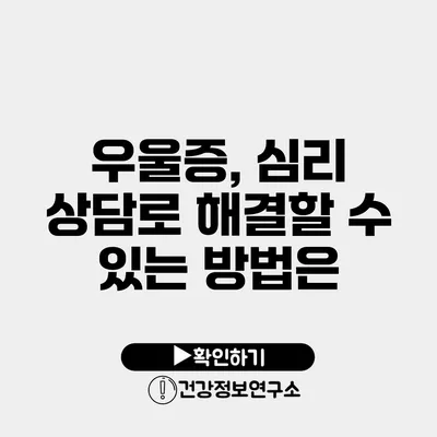 우울증, 심리 상담로 해결할 수 있는 방법은?