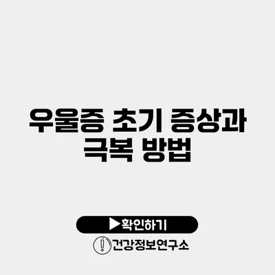 우울증 초기 증상과 극복 방법