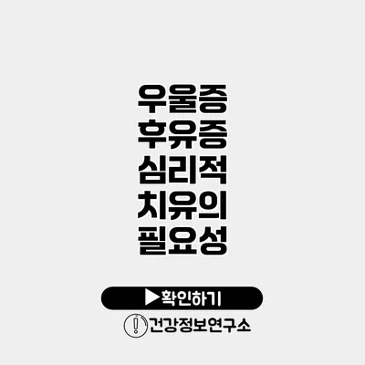 우울증 후유증 심리적 치유의 필요성