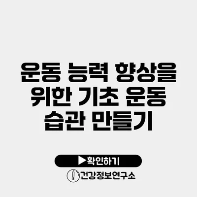운동 능력 향상을 위한 기초 운동 습관 만들기