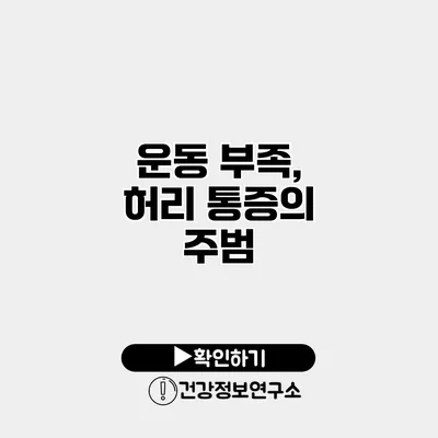 운동 부족, 허리 통증의 주범?