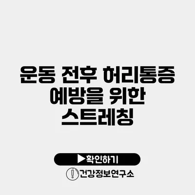 운동 전후 허리통증 예방을 위한 스트레칭