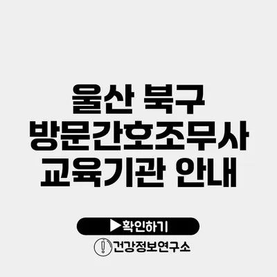 울산 북구 방문간호조무사 교육기관 안내