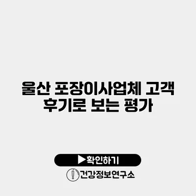 울산 포장이사업체 고객 후기로 보는 평가