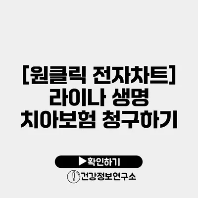 [원클릭 전자차트] 라이나 생명 치아보험 청구하기