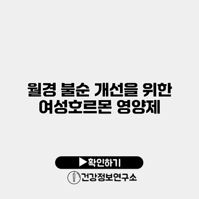 월경 불순 개선을 위한 여성호르몬 영양제