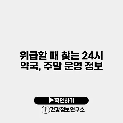 위급할 때 찾는 24시 약국, 주말 운영 정보