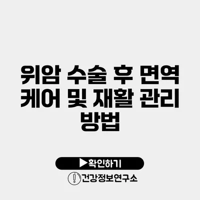 위암 수술 후 면역 케어 및 재활 관리 방법