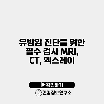 유방암 진단을 위한 필수 검사 MRI, CT, 엑스레이