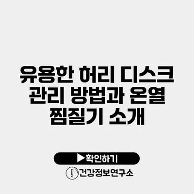 유용한 허리 디스크 관리 방법과 온열 찜질기 소개