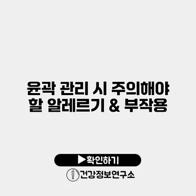 윤곽 관리 시 주의해야 할 알레르기 & 부작용