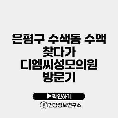 은평구 수색동 수액 찾다가 디엠씨성모의원 방문기