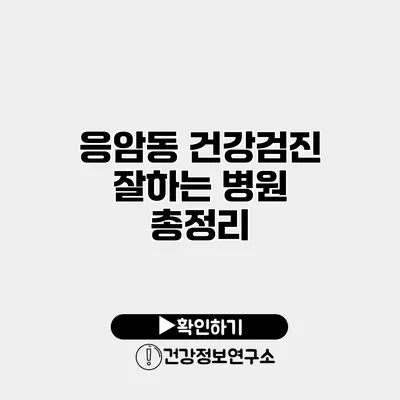 응암동 건강검진 잘하는 병원 총정리