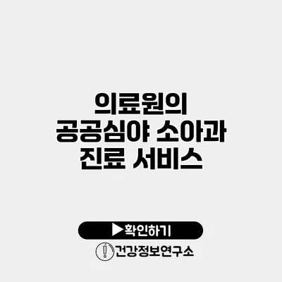 의료원의 공공심야 소아과 진료 서비스