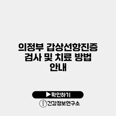 의정부 갑상선항진증 검사 및 치료 방법 안내