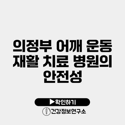 의정부 어깨 운동 재활 치료 병원의 안전성