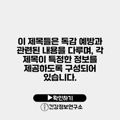 이 제목들은 독감 예방과 관련된 내용을 다루며, 각 제목이 특정한 정보를 제공하도록 구성되어 있습니다.