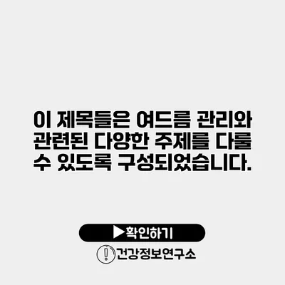 이 제목들은 여드름 관리와 관련된 다양한 주제를 다룰 수 있도록 구성되었습니다.