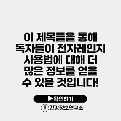 이 제목들을 통해 독자들이 전자레인지 사용법에 대해 더 많은 정보를 얻을 수 있을 것입니다!