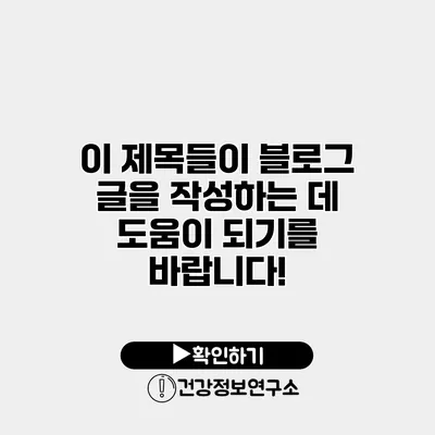 이 제목들이 블로그 글을 작성하는 데 도움이 되기를 바랍니다!