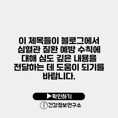 이 제목들이 블로그에서 심혈관 질환 예방 수칙에 대해 심도 깊은 내용을 전달하는 데 도움이 되기를 바랍니다.