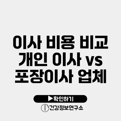 이사 비용 비교 개인 이사 vs 포장이사 업체