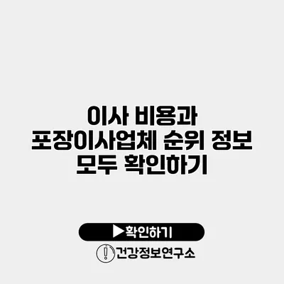 이사 비용과 포장이사업체 순위 정보 모두 확인하기