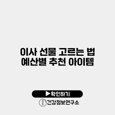 이사 선물 고르는 법 예산별 추천 아이템