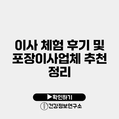 이사 체험 후기 및 포장이사업체 추천 정리