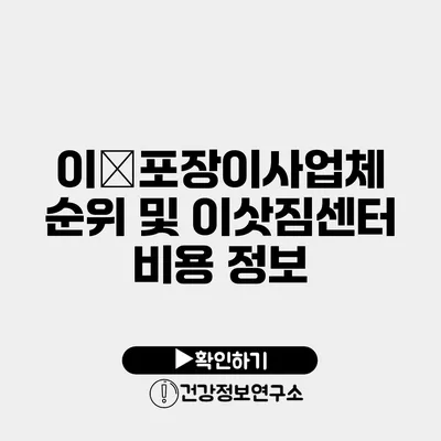 이�포장이사업체 순위 및 이삿짐센터 비용 정보