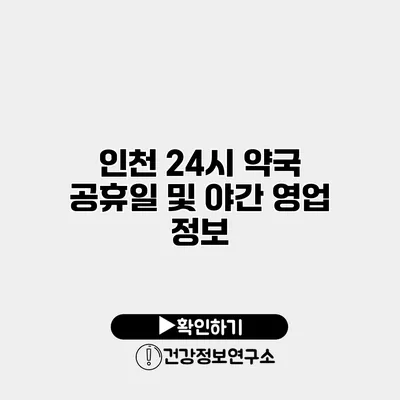 인천 24시 약국 공휴일 및 야간 영업 정보