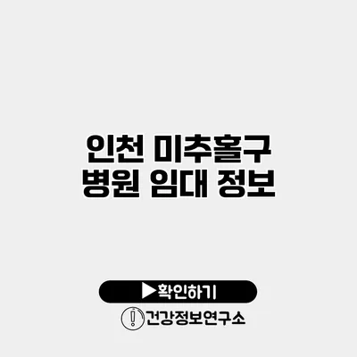 인천 미추홀구 병원 임대 정보