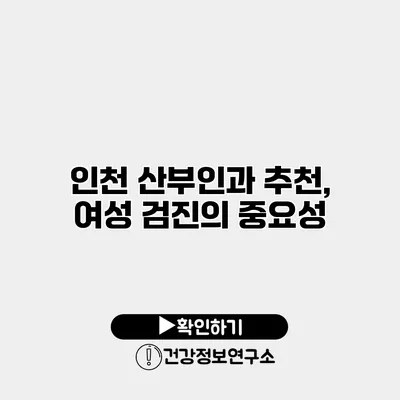 인천 산부인과 추천, 여성 검진의 중요성