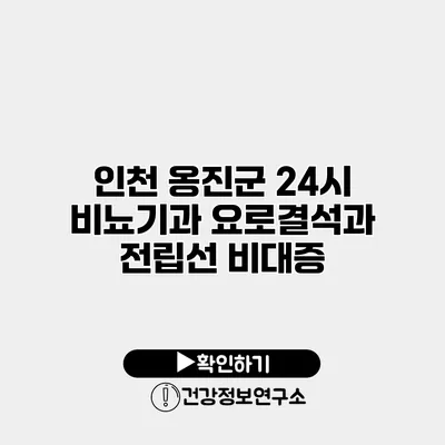 인천 옹진군 24시 비뇨기과 요로결석과 전립선 비대증