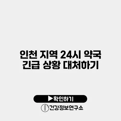 인천 지역 24시 약국 긴급 상황 대처하기