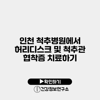 인천 척추병원에서 허리디스크 및 척추관 협착증 치료하기