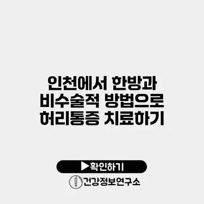 인천에서 한방과 비수술적 방법으로 허리통증 치료하기