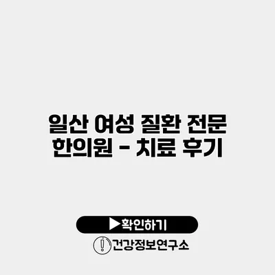 일산 여성 질환 전문 한의원 - 치료 후기