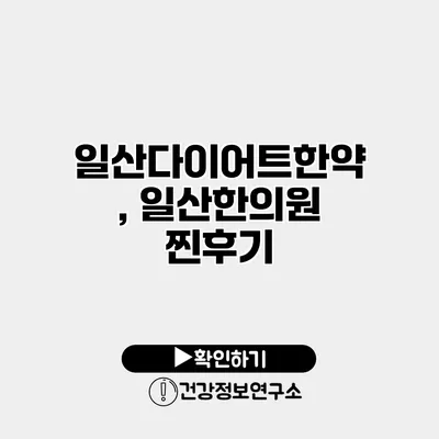 일산다이어트한약, 일산한의원 찐후기