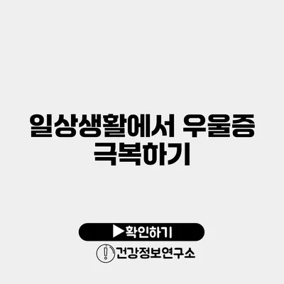 일상생활에서 우울증 극복하기