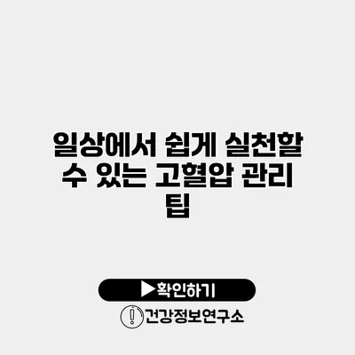 일상에서 쉽게 실천할 수 있는 고혈압 관리 팁